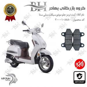 لنت دیسکی ترمز جلو موتور سیکلت کد 2018 مناسب برای بنلی ستا BENELLI SETA 125 نیکران موتور
