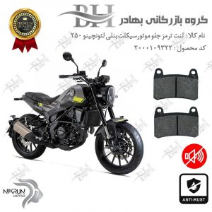 لنت دیسکی ترمز جلو موتور سیکلت کد 2066 مناسب برای بنلی لئونچینو 250 (249) BENELLI LEONCINO نیکران موتور