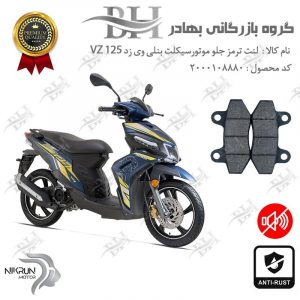 لنت دیسکی ترمز جلو موتور سیکلت کد 2018 مناسب برای جلو بنلی وی زد BENELLI VZ 125 نیکران موتور