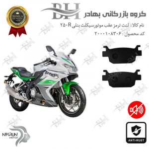 لنت دیسکی ترمز عقب موتور سیکلت کد 2176 مناسب برای بنلی BENELLI 250R (بنلی ریس) نیکران موتور