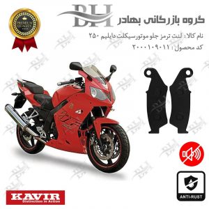 لنت دیسکی ترمز جلو موتور سیکلت کد 2015 مناسب برای دایلیم 250 DAELIM