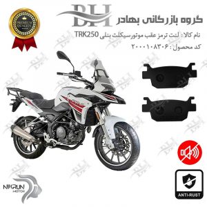 لنت دیسکی ترمز عقب موتور سیکلت کد 2176 مناسب برای بنلی تی ار کی BENELLI TRK 250 نیکران موتور