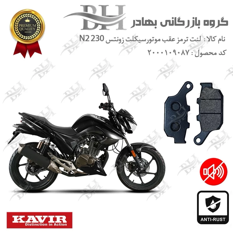 لنت دیسکی ترمز عقب موتور سیکلت کد 2055 مناسب برای زونتس ZONTES N2 230 N KAVIRMOTOR کویر موتور