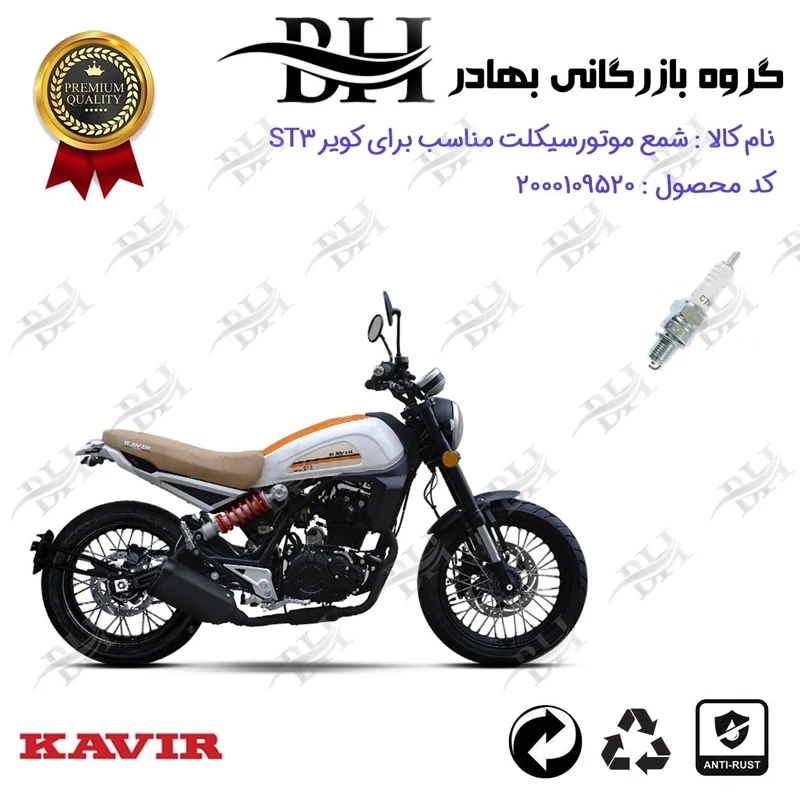 شمع موتور سیکلت کد 559139 مناسب برای کویر اس تی 3 KAVIR ST3 کویر موتور