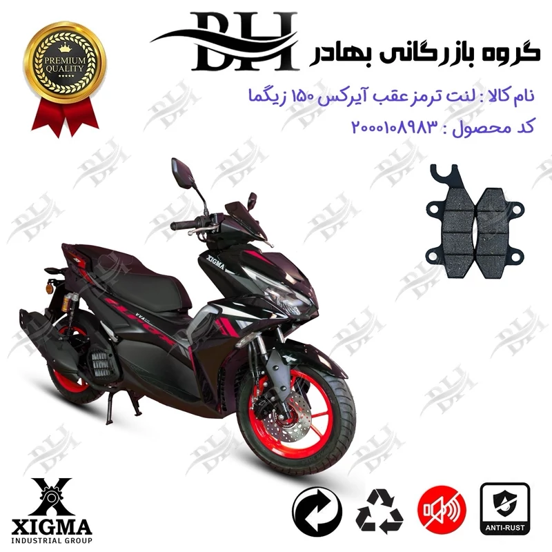 لنت دیسکی ترمز عقب موتور سیکلت کد 2009 مناسب برای آیرکس 150 (طرح آیروکس) زیگما