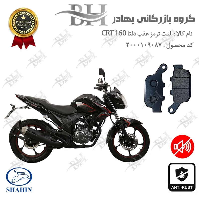 لنت دیسکی ترمز عقب موتور سیکلت کد 2055 مناسب برای دلتا سی آر تی DELTA CRT 160 شاهین موتور