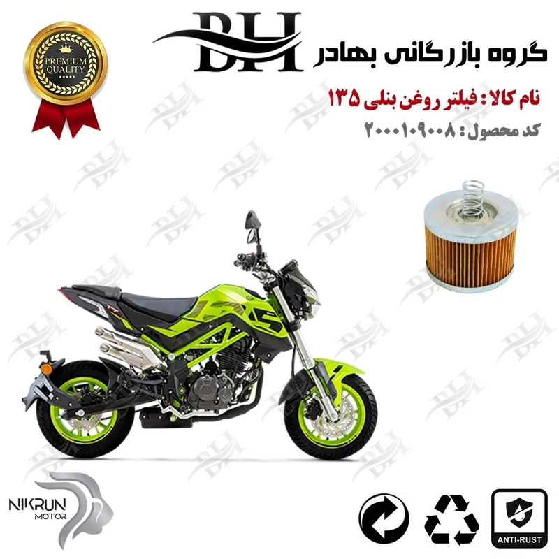 فیلتر روغن موتور سیکلت کد 22120 مناسب برای بنلی 135 BENELLI TNT نیکران موتور