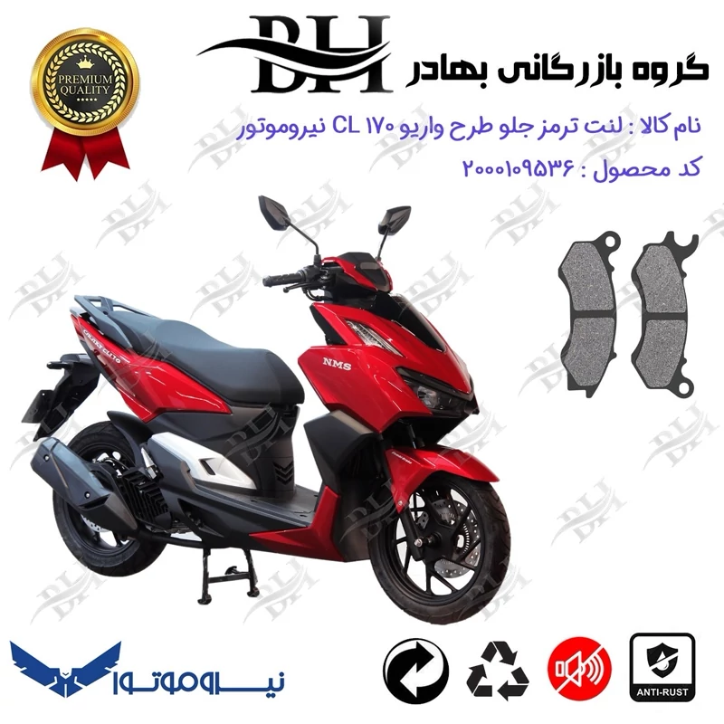 لنت دیسکی ترمز جلو موتور سیکلت کد 2062 مناسب برای گلکسی سی ال GALAXY CL 170 (طرح کلیک) نیروموتور