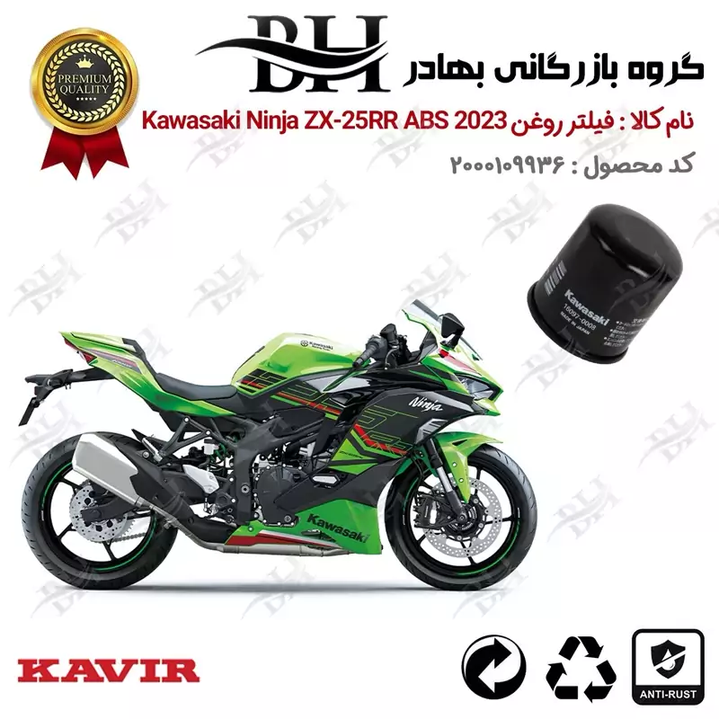 فیلتر روغن موتور سیکلت کد 22355 مناسب برای کاواساکی (کاوازاکی) نینجا 250 Kawasaki Ninja ZX-25RR ABS 2023 کویرموتور