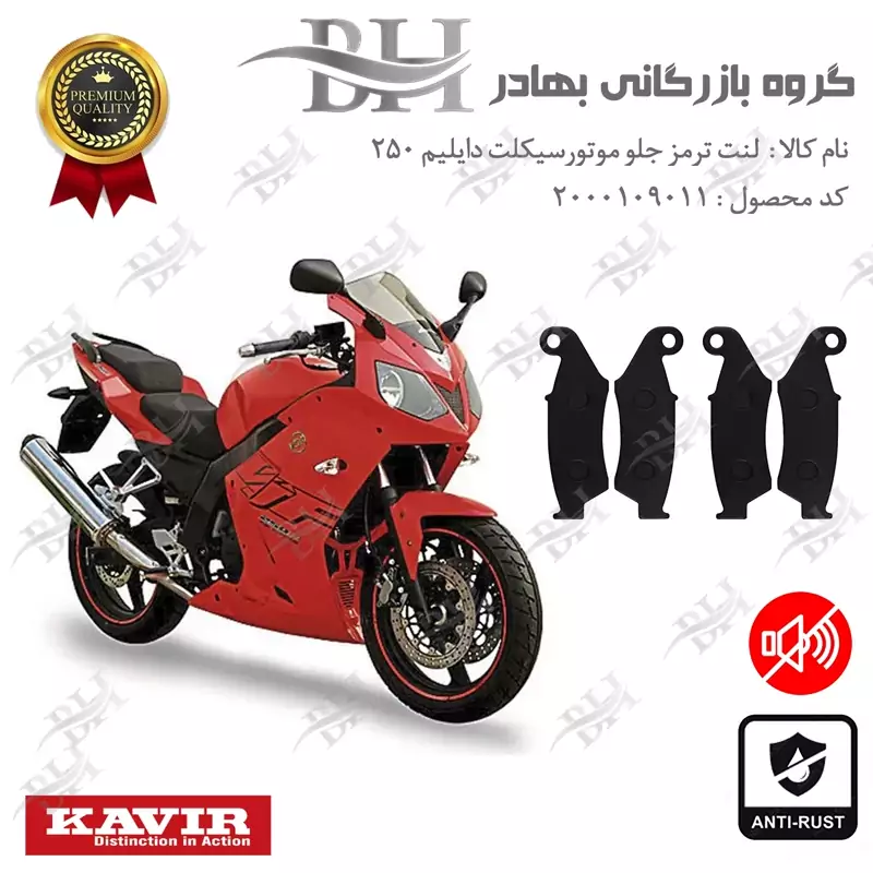 لنت دیسکی ترمز جلو موتور سیکلت کد 2015015 مناسب برای دایلیم 250 DAELIM بسته دو عددی
