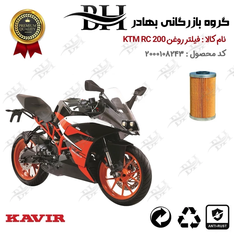 فیلتر روغن موتور سیکلت کد 22130 مناسب برای کی تی ام آر سی KTM RC 200 کویر موتور