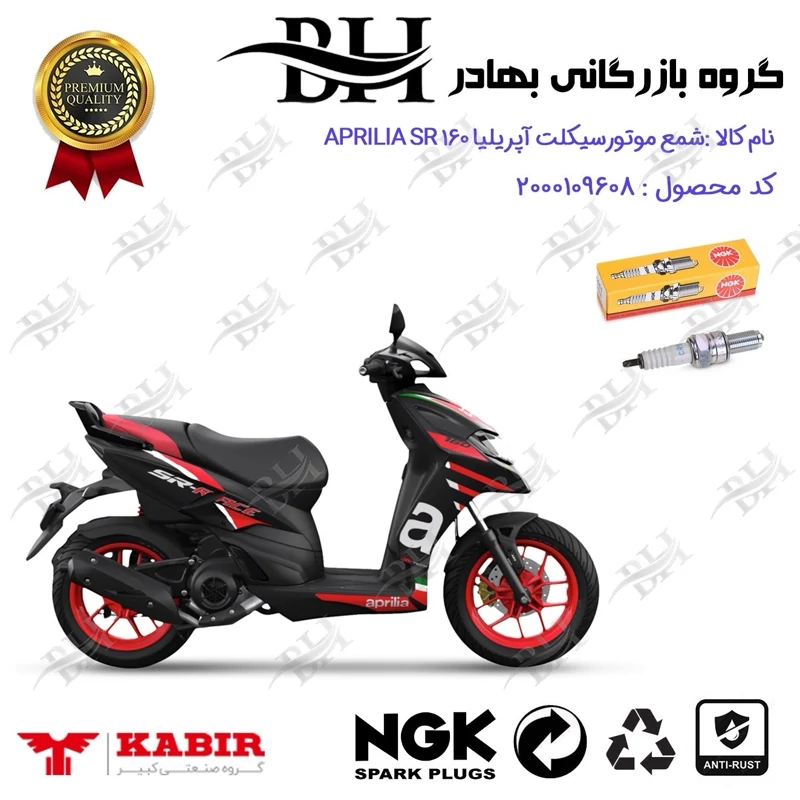 شمع موتور سیکلت کد 559136 مناسب برای آپریلیا اس آر APRILIA SR 160 کبیر موتور برند ان جی کا NGK