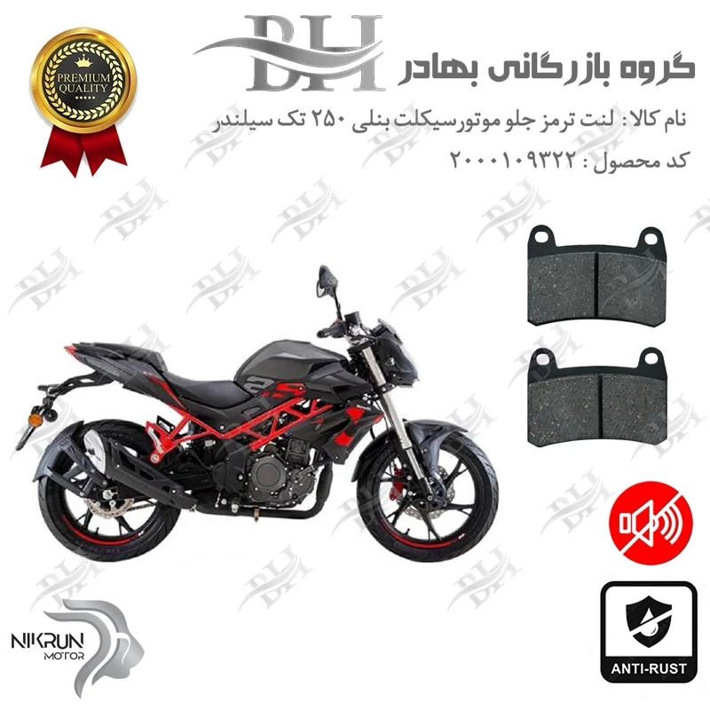 لنت دیسکی ترمز جلو موتور سیکلت کد 2066 مناسب برای بنلی 250 (249) تک سیلندر BENELLI TNT 25 نیکران موتور