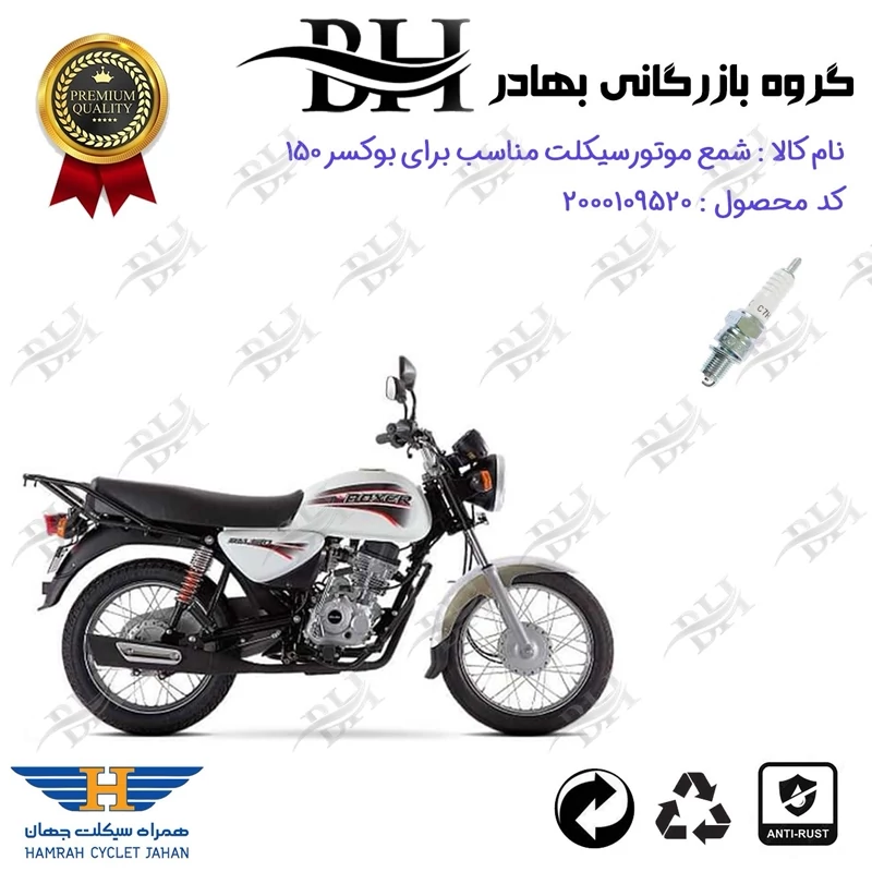 شمع موتور سیکلت کد 559139 مناسب برای بوکسر (باکسر) 150 BOXER همراه سیکلت جهان