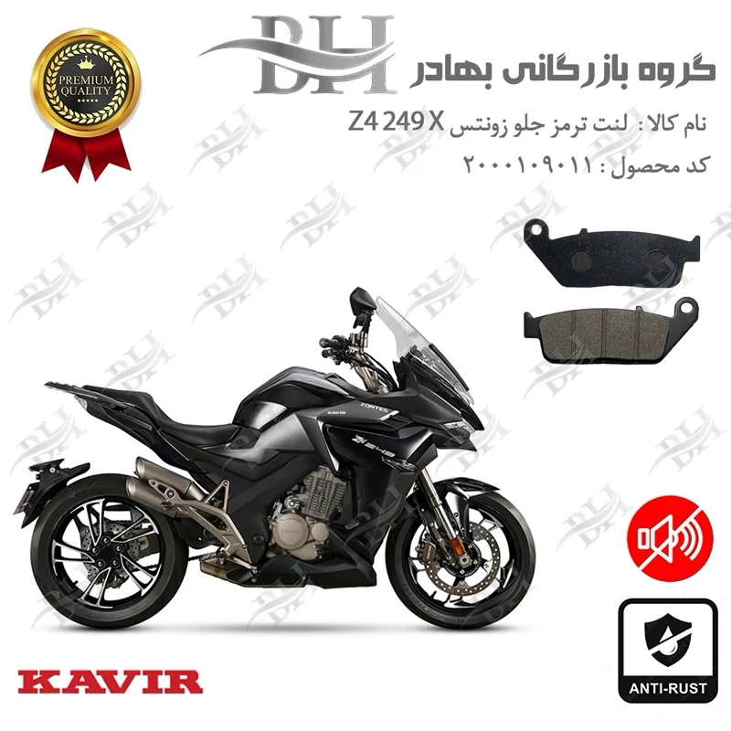 لنت دیسکی ترمز جلو موتور سیکلت کد 2015 مناسب برای زونتس زد 4 250 ایکس Zontes Z4 249 X کویر موتور