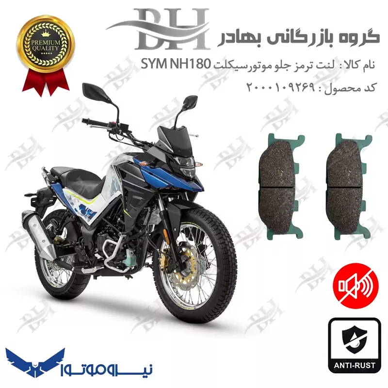 لنت دیسکی ترمز جلو موتور سیکلت کد 2027 مناسب برای اس وای ام گلکسی ان اچ SYM GALAXY NH180