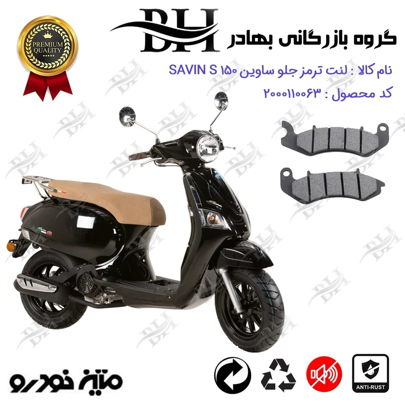 لنت دیسکی ترمز جلو موتور سیکلت کد 2309 مناسب برای ساوین اس SAVIN S 150 متین خودرو