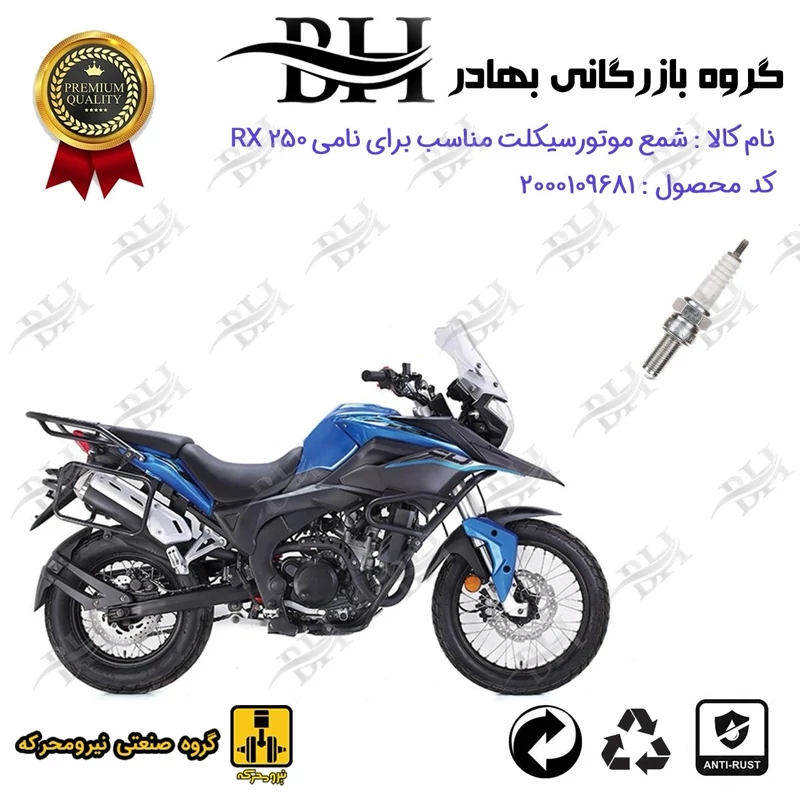 شمع موتور سیکلت کد 559137 مناسب برای نامی آر ایکس NAMI RX 250 (ادونچر ADVENTURE) نیرومحرکه