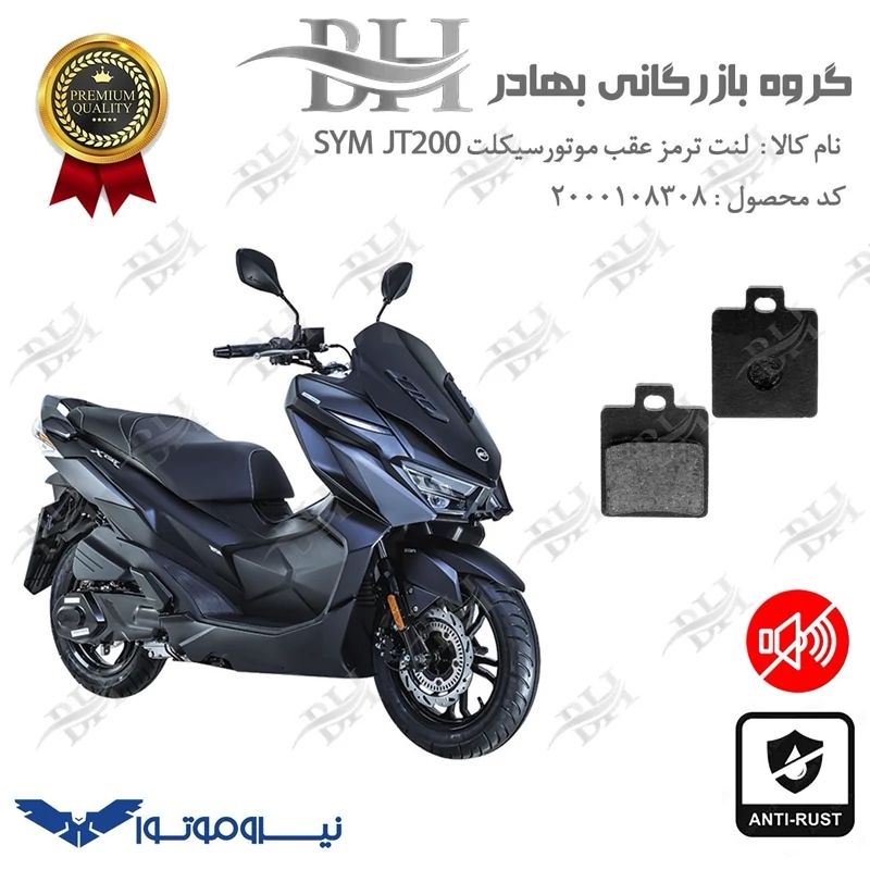 لنت دیسکی ترمز عقب موتور سیکلت کد 2118 مناسب برای گلکسی اس وای ام جی تی GALAXY SYM JT200 نیروموتور