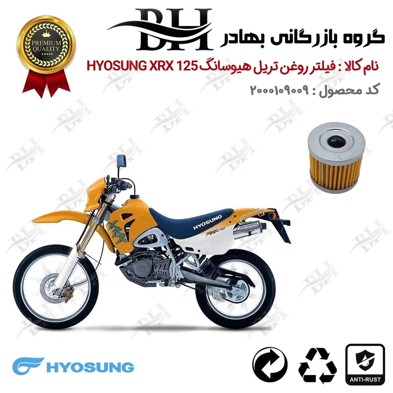 فیلتر روغن موتور سیکلت کد 22104 مناسب برای تریل هیوسانگ ایکس آر ایکس HYOSUNG XRX 125