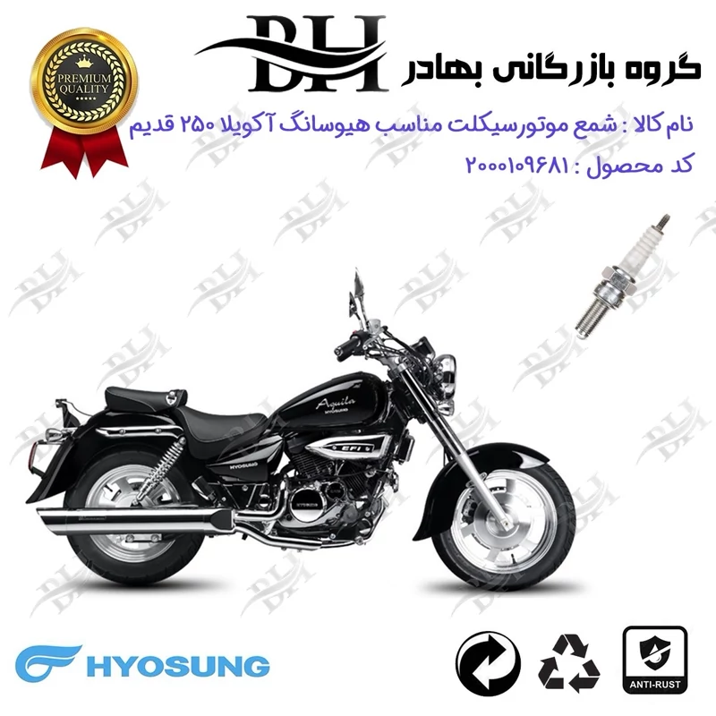 شمع موتور سیکلت کد 559137 مناسب برای هیوسانگ آکویلا 250 فیس قدیم HYOSUNG AQUILA GV 250 کویر موتور