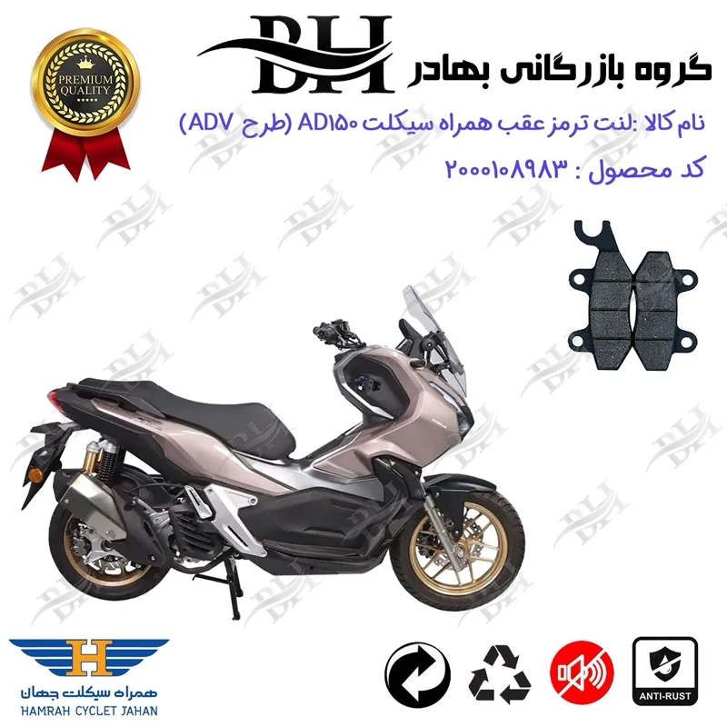 لنت دیسکی ترمز عقب موتور سیکلت کد 2009 مناسب برای همراه ای دی HAMRAH AD 150 (طرح ADV) همراه سیکلت جهان