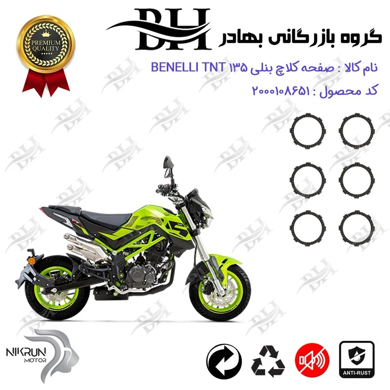 صفحه کلاچ موتور سیکلت کد 443503 مناسب برای بنلی تی ان تی BENELLI TNT 135 نیکران موتور