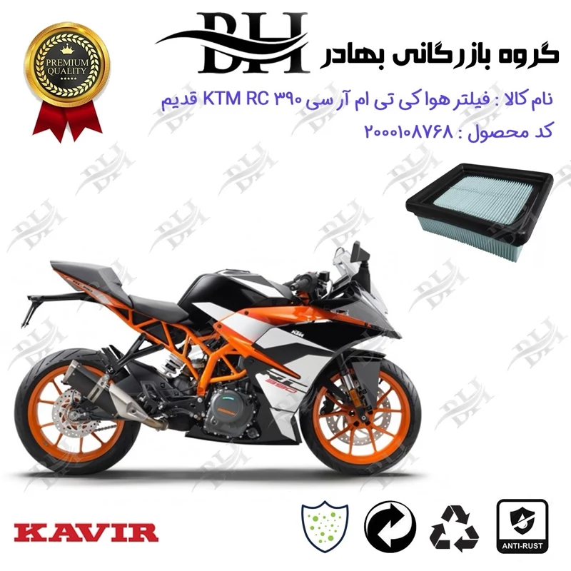 فیلتر هوا (هواکش) موتورسیکلت کد 229248 مناسب برای کی تی ام آر سی 390 KTM RC فیس قدیم کویر موتور