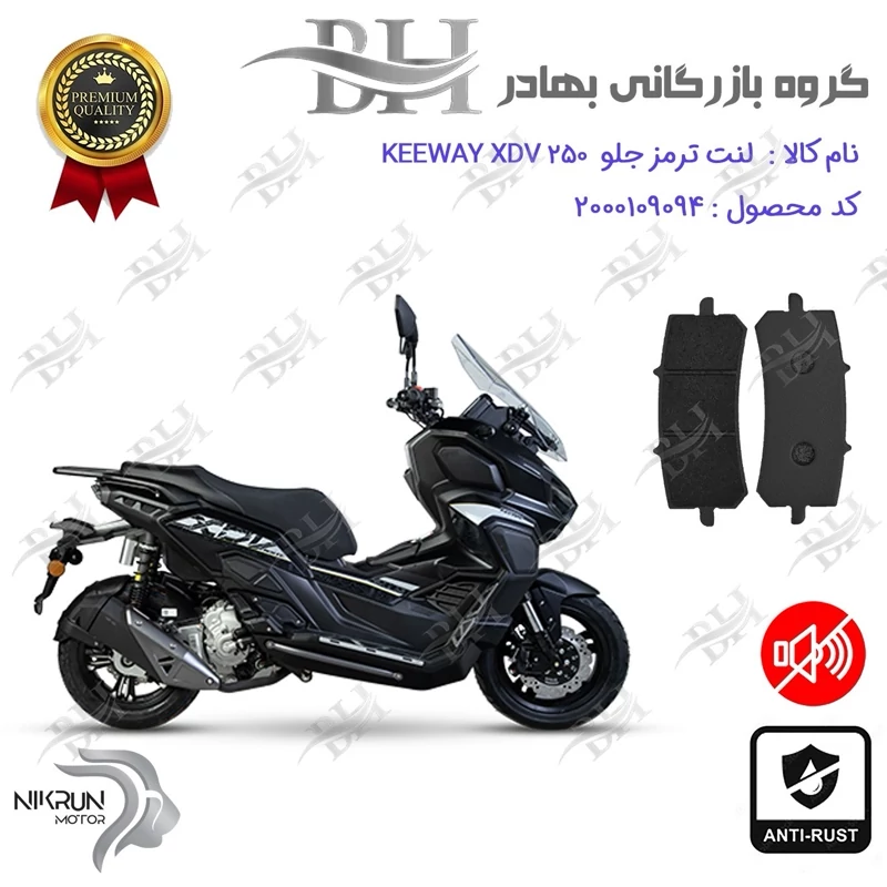 لنت دیسکی ترمز جلو موتور سیکلت کد 2270 مناسب برای کی وی ایکس دی وی KEEWAY XDV 250 نیکران موتور