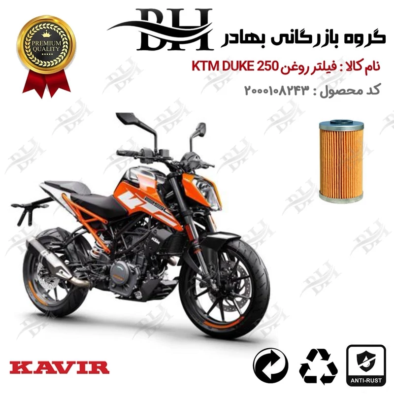 فیلتر روغن موتور سیکلت کد 22130 مناسب برای کی تی ام دوک KTM DUKE 250 کویر موتور