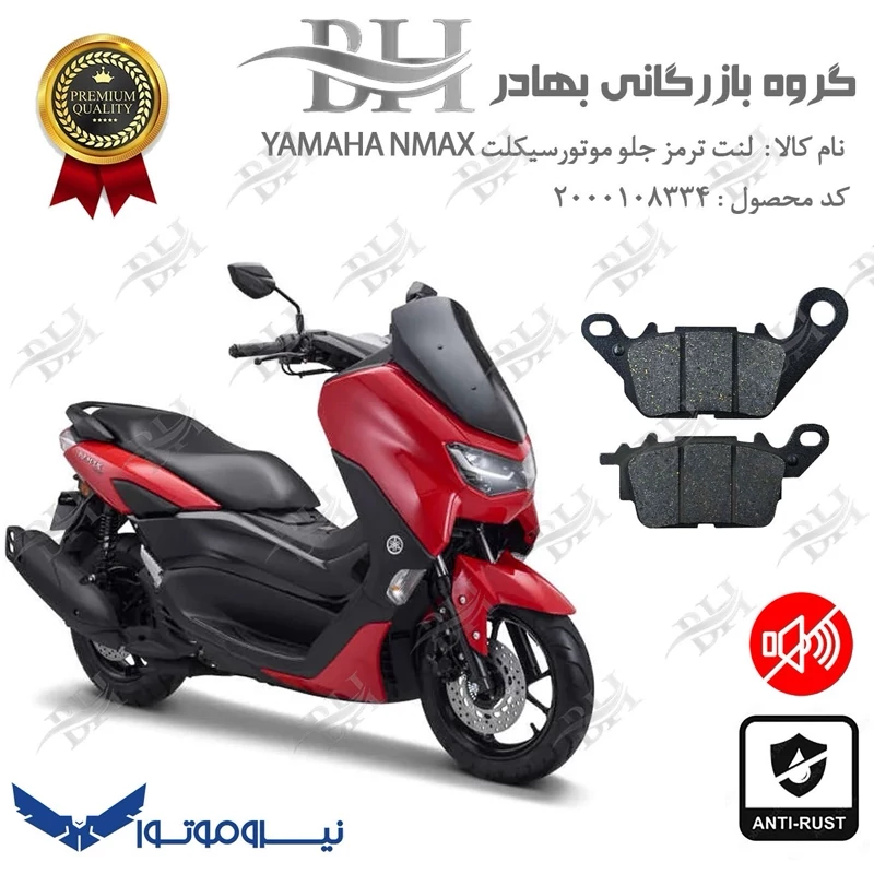 لنت دیسکی ترمز جلو موتور سیکلت کد 2199 برای یاماها ان مکس YAMAHA NMAX 155 نیروموتور