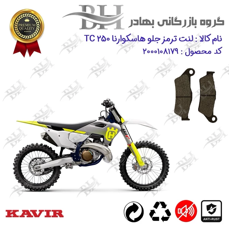 لنت دیسکی ترمز جلو موتور سیکلت کد 2031 مناسب برای کراس هاسکوارنا 250 Husqvarna TC کویر موتور