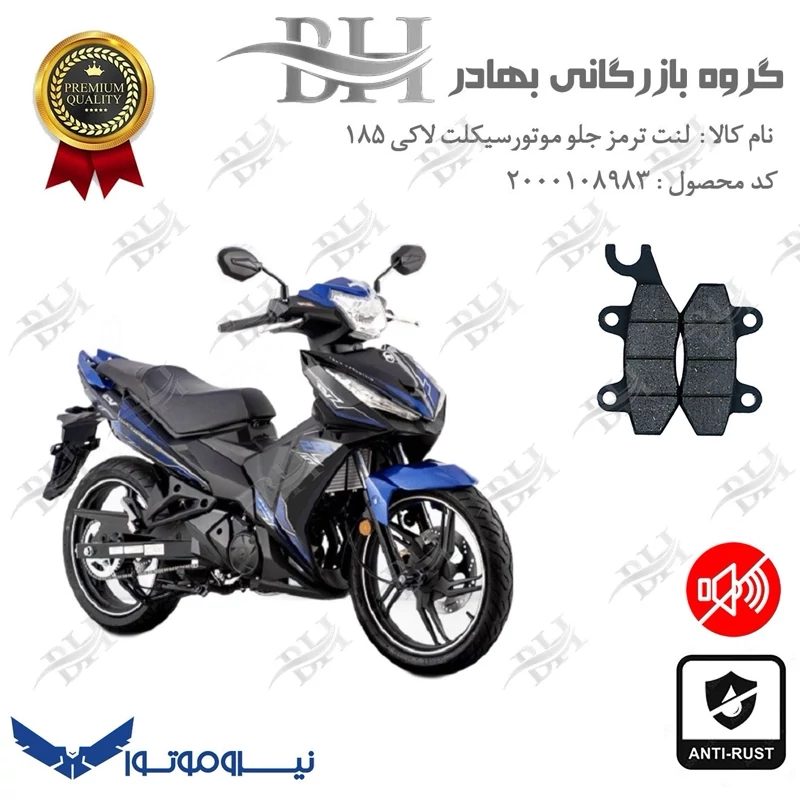 لنت دیسکی ترمز جلو موتور سیکلت کد 2009 مناسب برای اس وای ام لاکی 185 SYM LUCKY نیروموتور