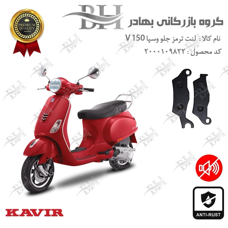 لنت دیسکی ترمز جلو موتور سیکلت کد 2101 مناسب برای وسپا وی 150 VESPA V کویر موتور