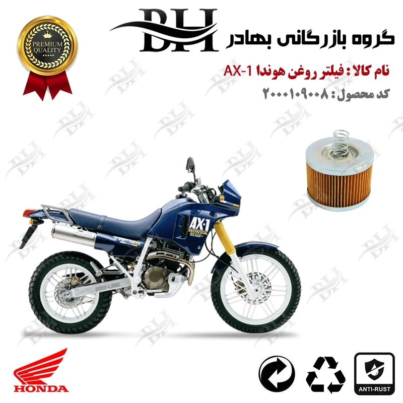 فیلتر روغن موتور سیکلت کد 22120 مناسب برای هوندا HONDA AX1