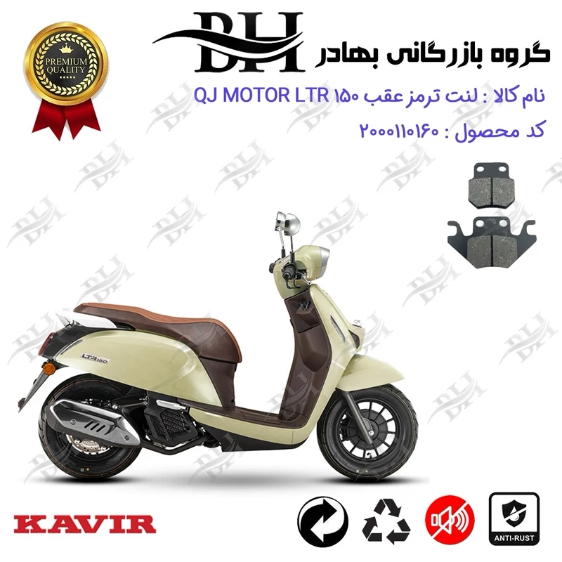 لنت دیسکی ترمز عقب موتور سیکلت کد 2624 مناسب برای کیوجی ال تی آر QJ MOTOR LTR 150 کویر موتور