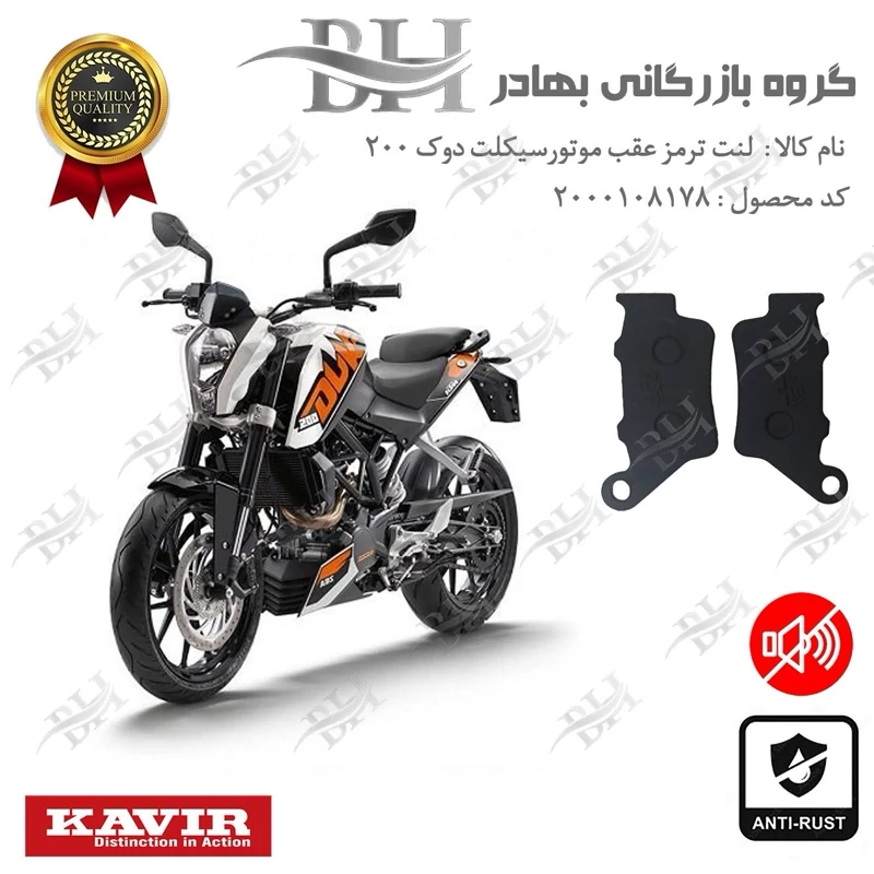 لنت دیسکی ترمز موتور سیکلت کد 2134 مناسب برای عقب کی تی ام دوک KTM DUKE 200 کویرموتور