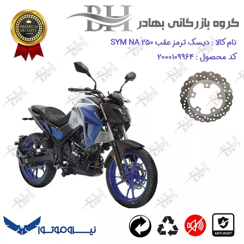 دیسک ترمز عقب موتورسیکلت کد 334910 مناسب برای اس وای ام ان ای SYM NA 250 نیروموتور