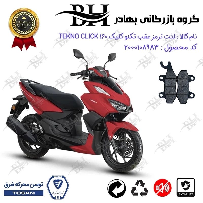 لنت دیسکی ترمز عقب موتور سیکلت کد 2009 مناسب برای تکنو کلیک 160 TEKNO CLICK (طرح کلیک) توسن موتور