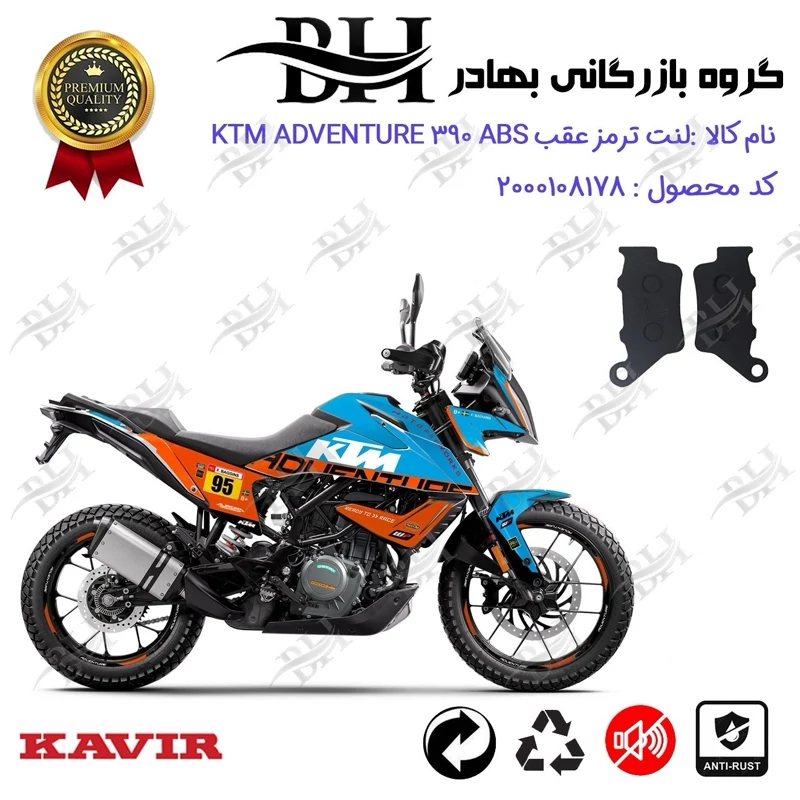 لنت دیسکی ترمز عقب موتور سیکلت کد 2134 مناسب برای کی تی ام ادونچر 390 KTM ADVENTURE 390 ABS کویرموتور