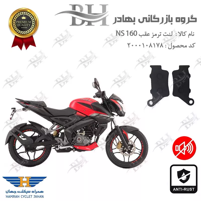 لنت دیسکی ترمز عقب موتور سیکلت کد 2134 مناسب برای باجاج ان اس BAJAJ NS 160 همراه سیکلت جهان