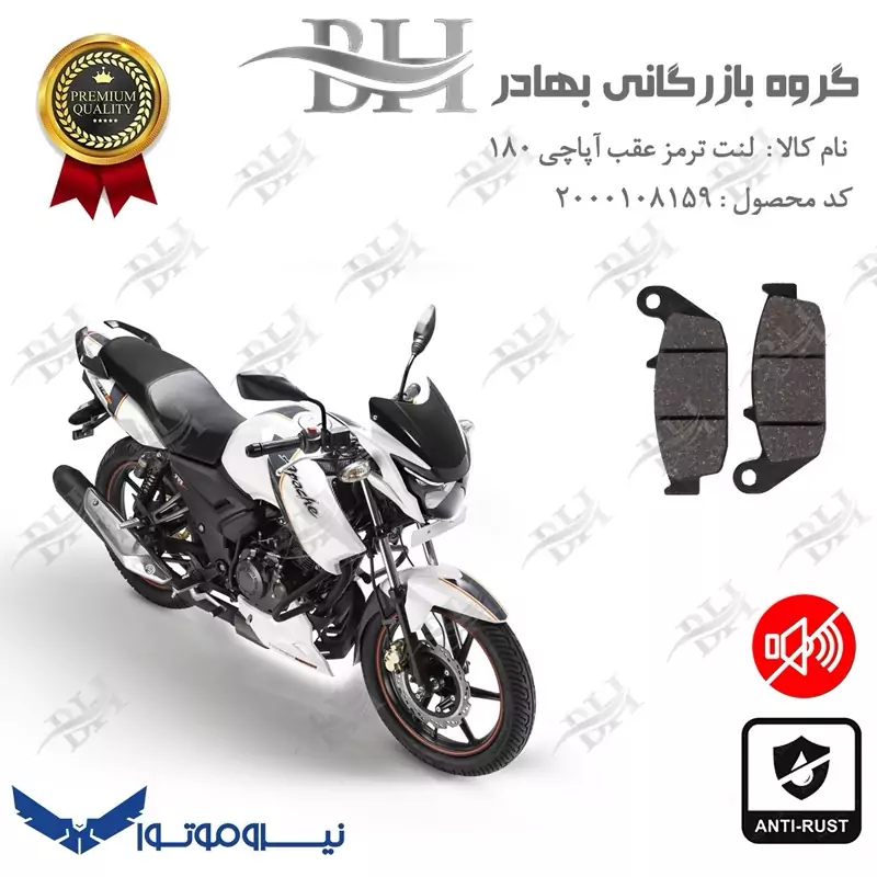 لنت دیسکی ترمز عقب موتور سیکلت کد 2444 برای تی وی اس آپاچی 180 TVS APACHE نیروموتور