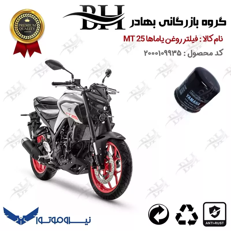 فیلتر روغن موتور سیکلت کد 22335 مناسب برای یاماها ام تی YAMAHA MT 25 نیروموتور