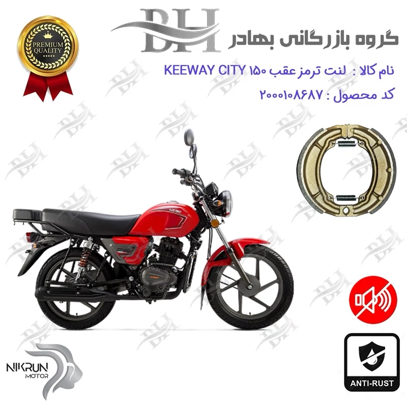لنت ترمز کاسه ای موتور سیکلت کد 2666 مناسب برای عقب کی وی سیتی KEEWAY CITY 150 نیکران موتور