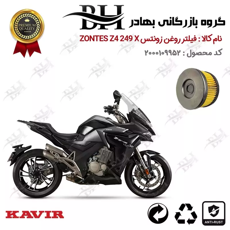 فیلتر روغن موتور سیکلت کد 22225 مناسب برای زونتس زد 4 250 ایکس ZONTES Z 4 249 X کویر موتور