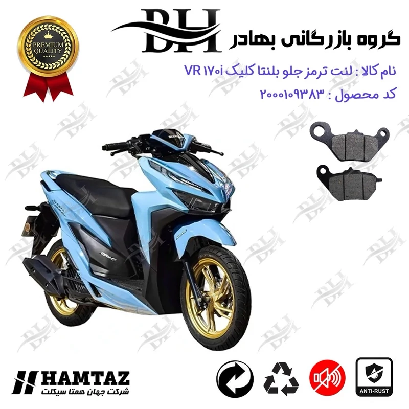 لنت دیسکی ترمز جلو موتور سیکلت کد 2228 برای بلنتا وی آر BLENTA VR 170 i (طرح کلیک) همتاز موتور