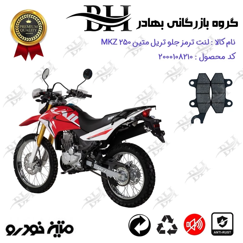 لنت دیسکی ترمز جلو موتور سیکلت کد 2010 مناسب برای تریل متین ام کا زد MATIN MKZ 250 متین خودرو