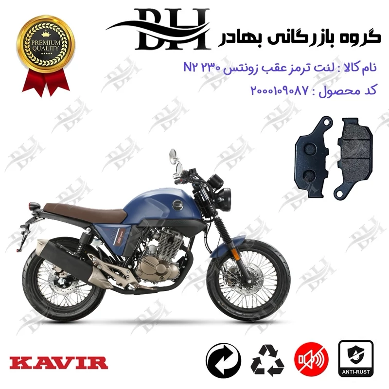 لنت دیسکی ترمز عقب موتور سیکلت کد 2055 مناسب برای زونتس ZONTES N2 230 KAVIRMOTOR کویر موتور