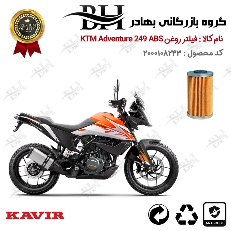 فیلتر روغن موتور سیکلت کد 22130 مناسب برای کی تی ام ادونچر KTM Adventure 249 ABS کویر موتور