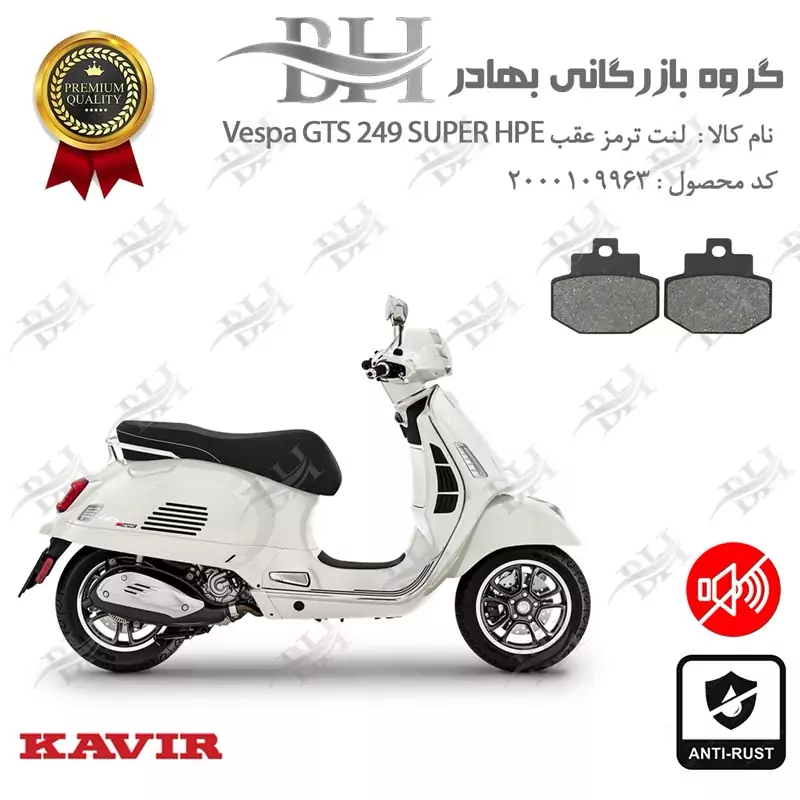 لنت دیسکی ترمز عقب موتور سیکلت کد 2123 مناسب برای وسپا جی تی اس 250 سوپر Vespa GTS 249 Super HPE کویرموتور